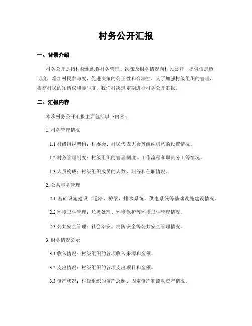 村务公开汇报