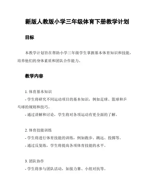 新版人教版小学三年级体育下册教学计划