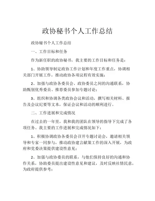 政协秘书个人工作总结
