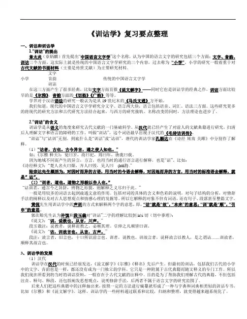 《训诂学》复习要点整理