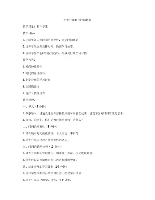 初中合理利用时间教案
