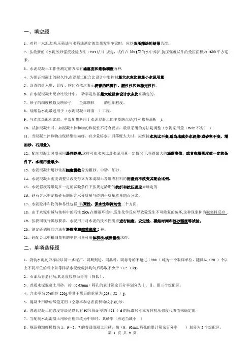 公路工程试验检测试卷库《建筑材料试验检测技术》试题