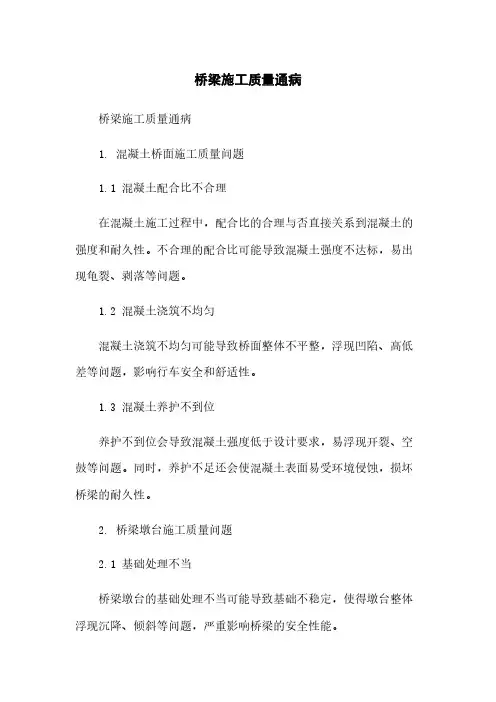 桥梁施工质量通病