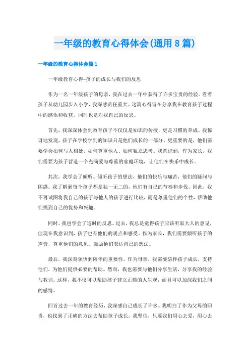 一年级的教育心得体会(通用8篇)