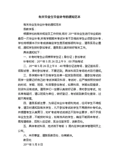 有关毕业生毕业补考的通知范本