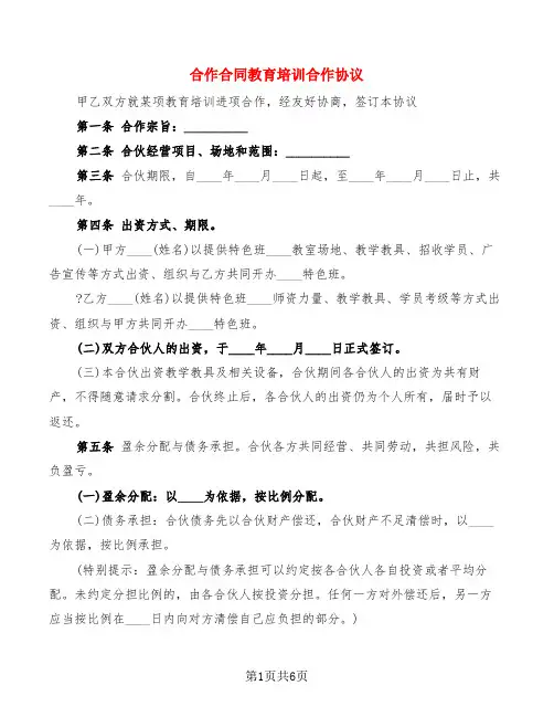 合作合同教育培训合作协议(2篇)