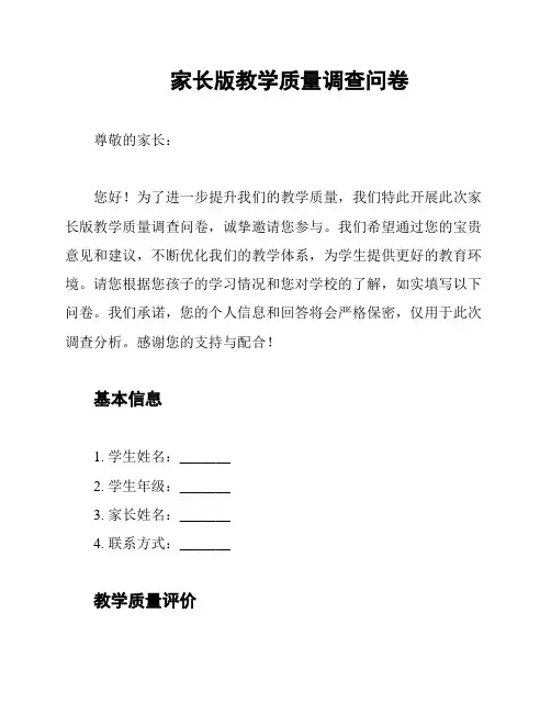 家长版教学质量调查问卷
