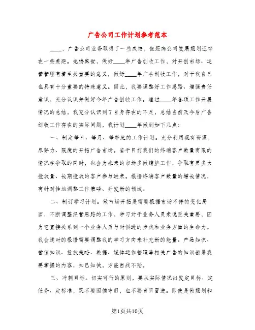 广告公司工作计划参考范本（五篇）