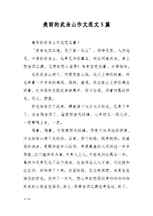 美丽的武当山作文范文5篇