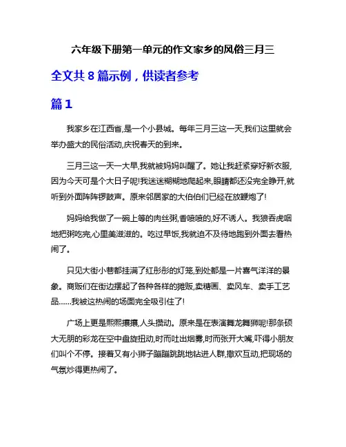 六年级下册第一单元的作文家乡的风俗三月三
