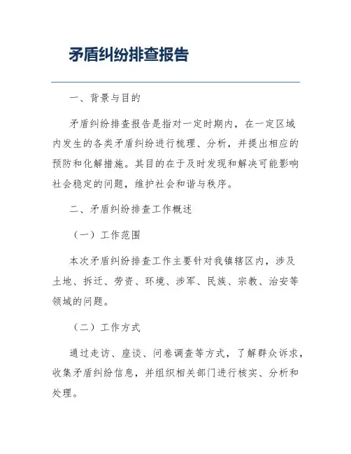 矛盾纠纷排查报告