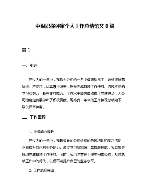 中级职称评审个人工作总结范文6篇