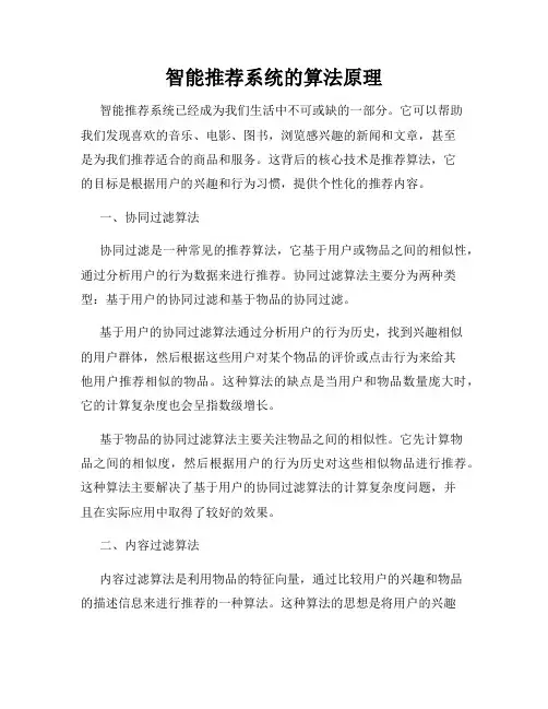 智能推荐系统的算法原理
