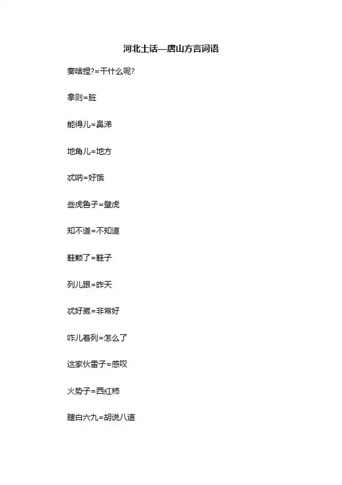 河北土话—唐山方言词语
