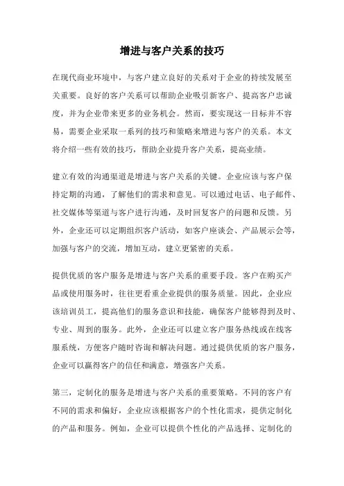 增进与客户关系的技巧