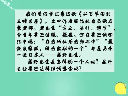 九年级语文上册 第二单元 第5课《藤野先生》课件 北京课改版