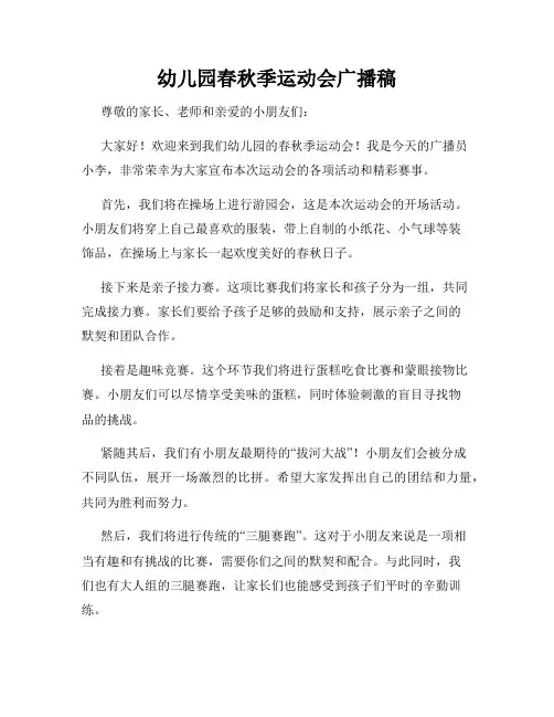 幼儿园春秋季运动会广播稿