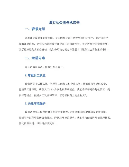 履行社会责任承诺书