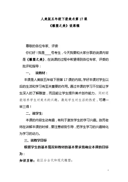 人美版美术五年级下册第17课《雕塑之美》说课稿