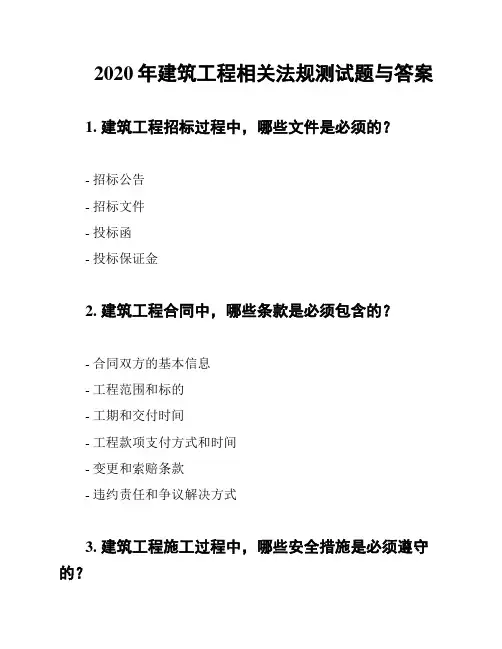 2020年建筑工程相关法规测试题与答案