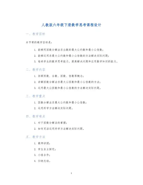 人教版六年级下册4数学思考课程设计