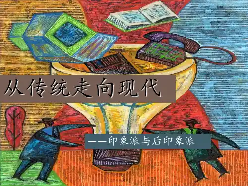 从传统走向现代──印象派与后印象派PPT课件