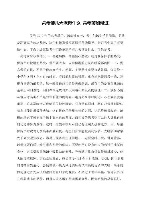 高考前几天该做什么 高考前如何过