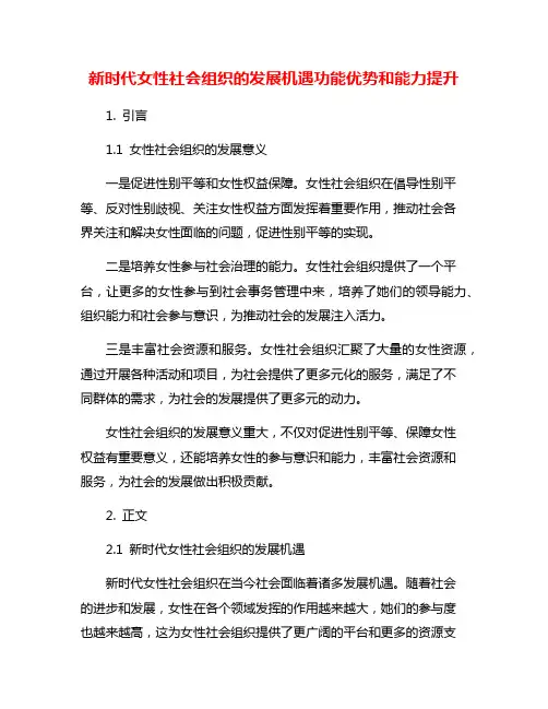 新时代女性社会组织的发展机遇功能优势和能力提升