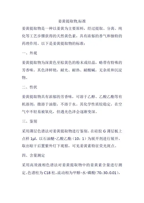 姜黄提取物,标准