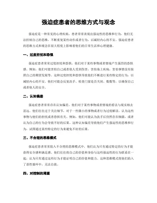强迫症患者的思维方式与观念