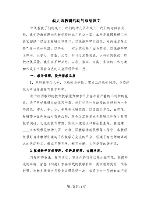 幼儿园教研活动的总结范文(3篇)