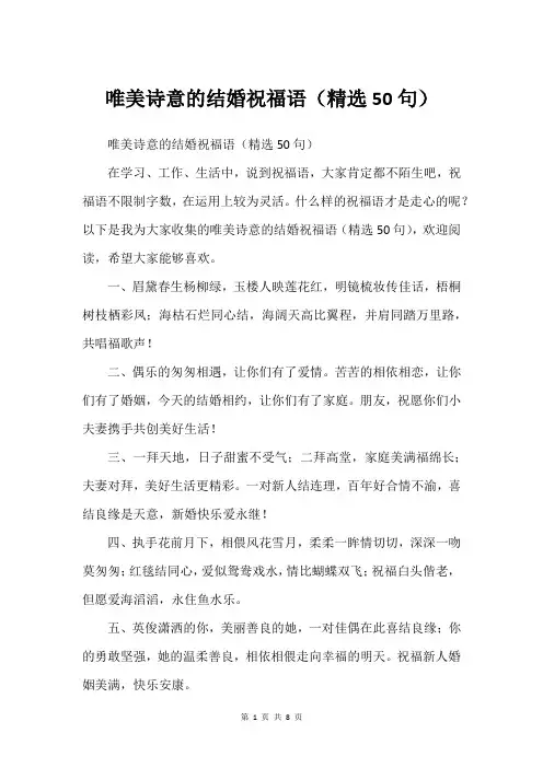 唯美诗意的结婚祝福语(精选50句)