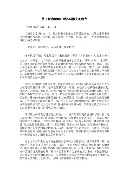 从《前赤壁赋》看苏轼散文的特色