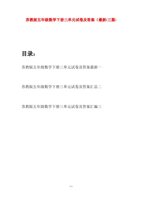 苏教版五年级数学下册三单元试卷及答案最新(三套)