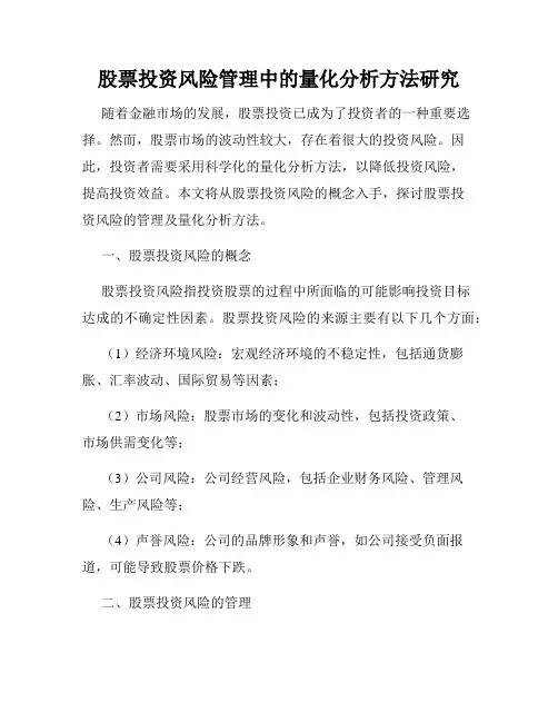 股票投资风险管理中的量化分析方法研究