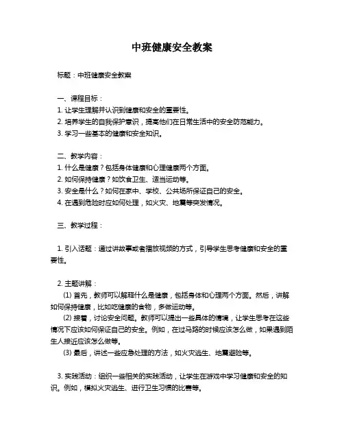 中班健康安全教案