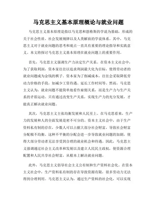 马克思主义基本原理概论与就业问题