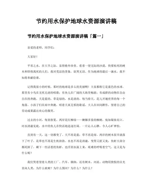 节约用水保护地球水资源演讲稿