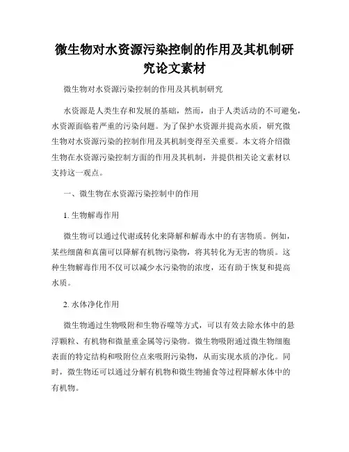 微生物对水资源污染控制的作用及其机制研究论文素材