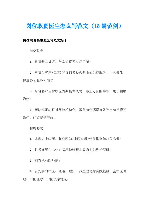 岗位职责医生怎么写范文(18篇范例)