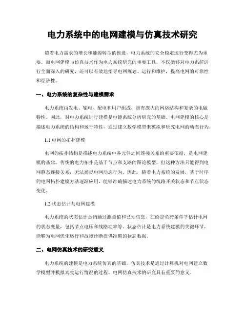 电力系统中的电网建模与仿真技术研究