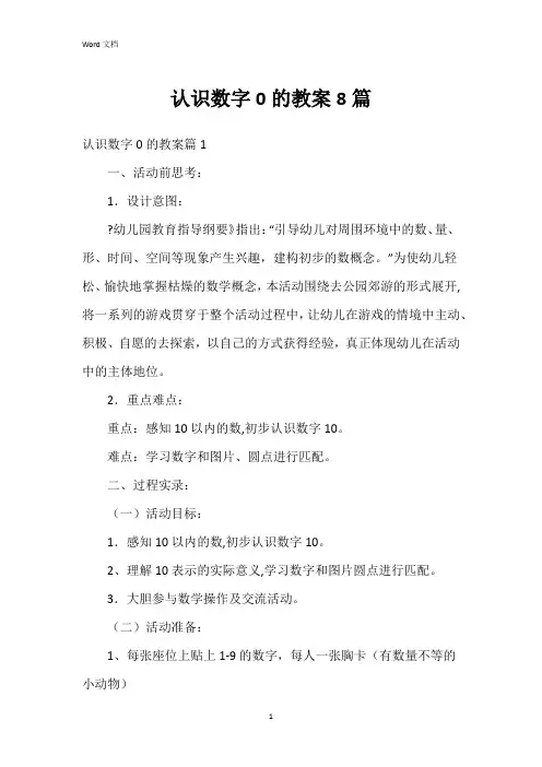 认识数字0的教案8篇