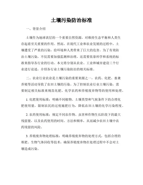土壤污染防治标准