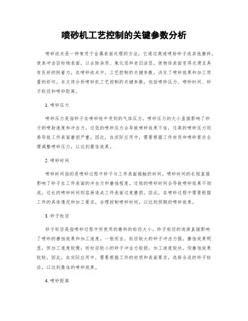喷砂机工艺控制的关键参数分析