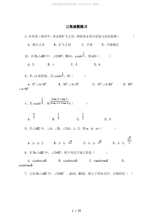 初中三角函数练习题及答案