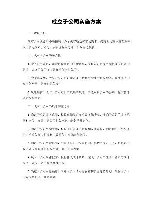 成立子公司实施方案