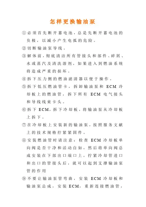 怎样更换输油泵