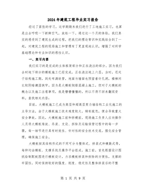 2024年建筑工程毕业实习报告(三篇)