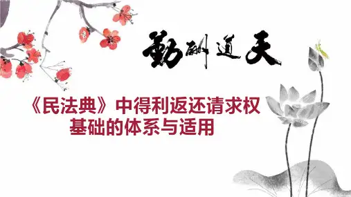《民法典》中得利返还请求权基础的体系与适用