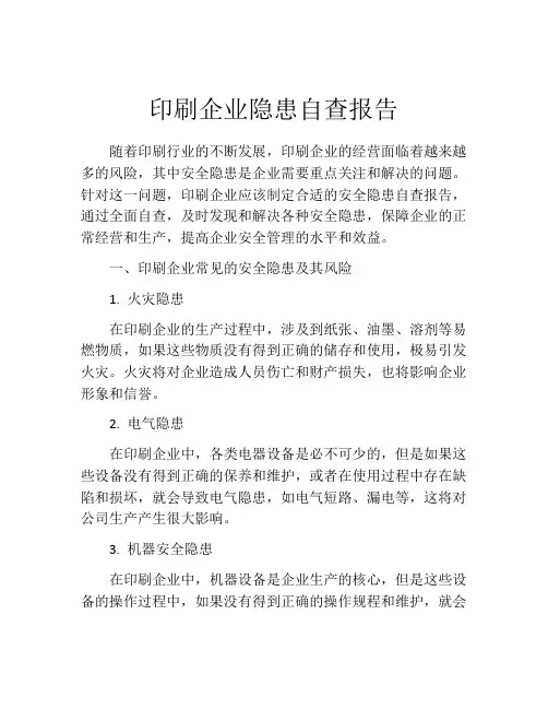 印刷企业隐患自查报告